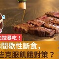 最怕失控暴吃讓甩肉「破功」？這些對策幫你克服飢餓！