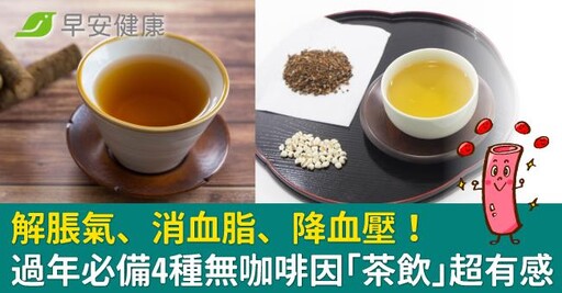 解脹氣、消血脂、降血壓！過年必備4種無咖啡因「茶飲」超有感