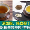 解脹氣、消血脂、降血壓！過年必備4種無咖啡因「茶飲」超有感