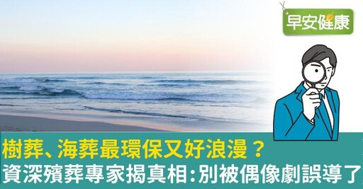 樹葬、海葬最環保又好浪漫？資深殯葬專家揭真相：別被偶像劇誤導了