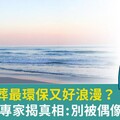 樹葬、海葬最環保又好浪漫？資深殯葬專家揭真相：別被偶像劇誤導了