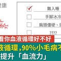 改善血液循環，90％小毛病不藥而癒！2招輕鬆提升「血流力」