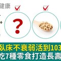 媽媽不臥床不衰弱活到103歲！每天愛吃7種零食打造長壽體質