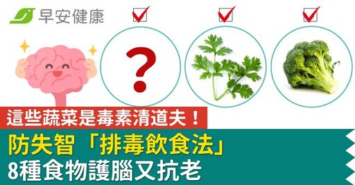 這些蔬菜是毒素清道夫！防失智「排毒飲食法」8種食物護腦又抗老