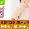 排便正常竟是「口臭」飄出大腸癌警訊？它幫癌細胞長大，伴3症狀快檢查