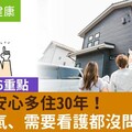 退休後安心多住30年！居家改造6重點，人沒力氣、需要看護都沒問題