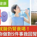 她認真就醫仍腎衰竭！醫揭救腎密碼「刻意做5事」三個月腎功能大逆轉