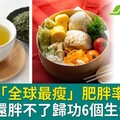 日本人「全球最瘦」肥胖率才8％！愛澱粉還胖不了歸功6個生活習慣
