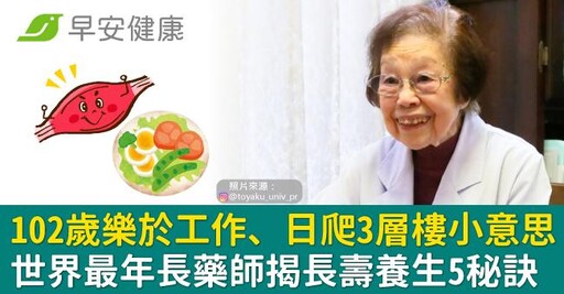 102歲樂於工作、日爬3層樓小意思!世界最年長藥師揭長壽養生5秘訣
