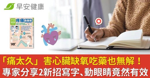 「痛太久」害心臟缺氧吃藥也無解!專家分享2新招寫字、動眼睛竟然有效