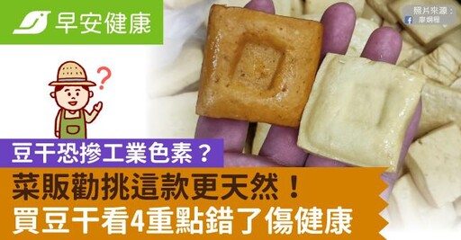 豆干恐摻工業色素?菜販勸挑這款更天然!買豆干看4重點錯了傷健康