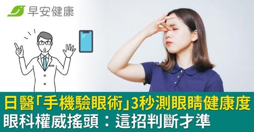 日醫「手機驗眼術」3秒測眼睛健康度?眼科權威搖頭:這招判斷才準