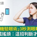 日醫「手機驗眼術」3秒測眼睛健康度？眼科權威搖頭：這招判斷才準