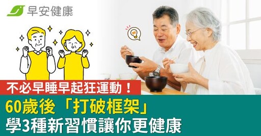 不必早睡早起狂運動!60歲後「打破框架」學3種新習慣讓你更健康