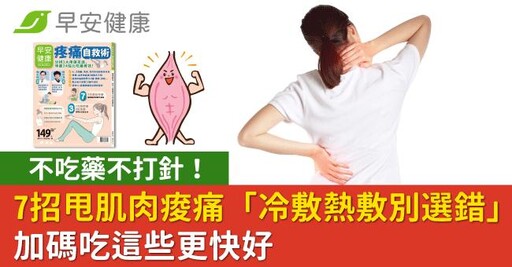 不吃藥不打針!7招甩肌肉痠痛「冷敷熱敷別選錯」加碼吃這些更快好