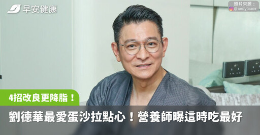 劉德華最愛蛋沙拉點心公開!營養師曝這時吃最好,4招改良更降脂抗炎