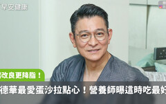 劉德華最愛蛋沙拉點心公開！營養師曝這時吃最好，4招改良更降脂抗炎