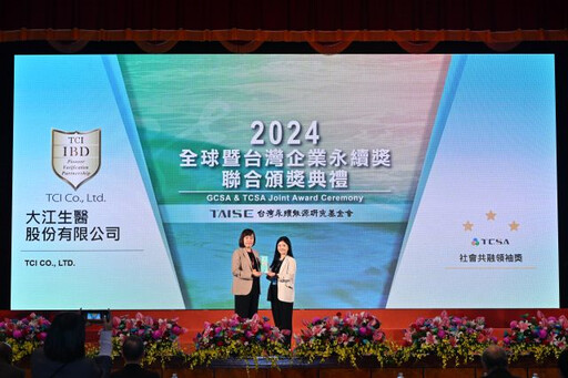 再受肯定！ 大江生醫榮獲2024第十七屆TCSA台灣企業永續獎社會共融領袖獎