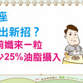 12星座減重出新招？大餐前孅來一粒 竟可少25%油脂攝入