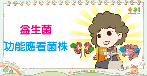 菌株、菌種傻傻分不清楚？ 吃益生菌必了解菌株編號