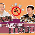 喝酒臉紅就是很會喝？ 其實你是酒精不耐症！