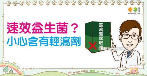 益生菌一吃就拉好有感！？ 小心添加輕瀉劑恐害健康