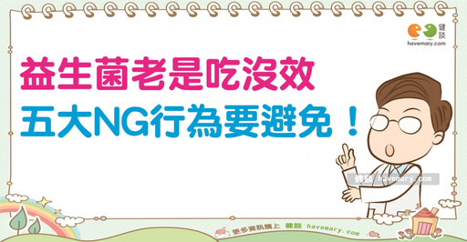 益生菌怎麼吃都沒有效？ 吃益生菌五大NG行為要避免！
