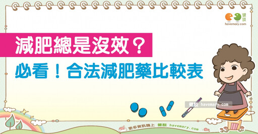減肥總是沒效？超實用！合法減肥藥物比較表