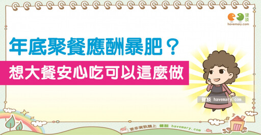 年底聚餐應酬暴肥？想大餐安心吃可以這麼做！