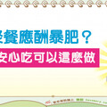 年底聚餐應酬暴肥？想大餐安心吃可以這麼做！