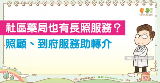 不斷進步的長照政策 社區藥局成為長照服務關鍵一環