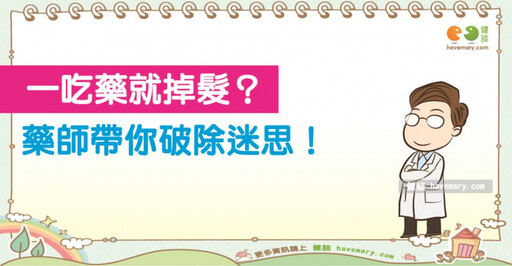 一吃藥就掉頭髮好可怕！？ 拯救髮際線趕快遠離迷思、正視落髮原因
