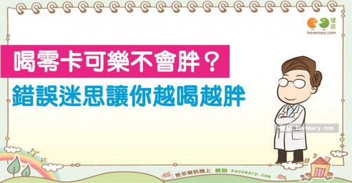 零卡可樂就等於不發胖嗎？ 小心覆蓋的陷阱卡「越喝越胖」！