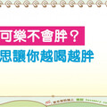 零卡可樂就等於不發胖嗎？ 小心覆蓋的陷阱卡「越喝越胖」！
