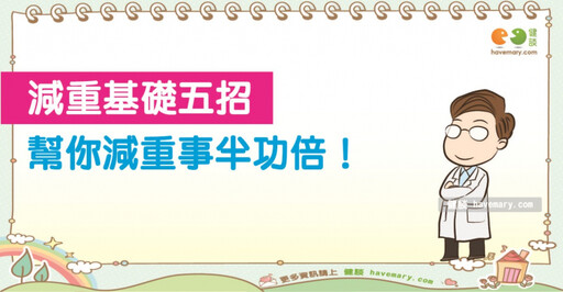 減重基礎五招 讓你百搭各類減重法無往不利！
