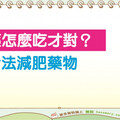 減重真的好難 想搭配藥物減重該怎麼選？