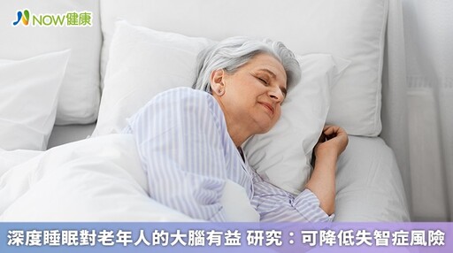 深度睡眠對老年人的大腦有益 研究：可降低失智症風險
