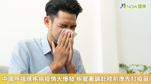 中國呼吸道疾病疫情大爆發 疾管署籲赴陸前應先打疫苗