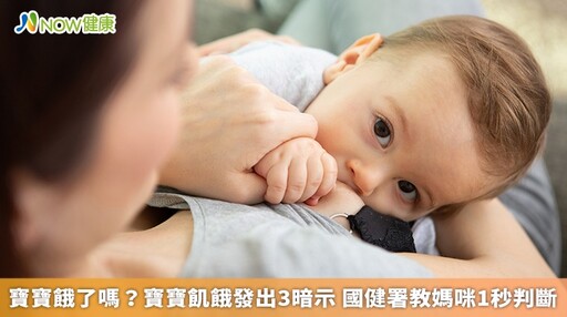 寶寶餓了嗎？寶寶飢餓發出3暗示 國健署教媽咪1秒判斷