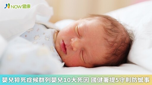 嬰兒猝死症候群列嬰兒10大死因 國健署提5守則防憾事