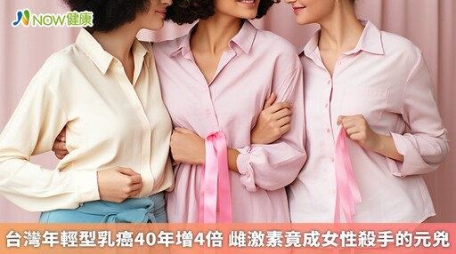 台灣年輕型乳癌40年增4倍 雌激素竟成女性殺手的元兇