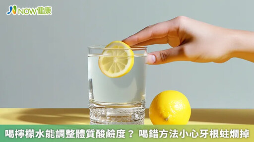 喝檸檬水能調整體質酸鹼度？ 喝錯方法小心牙根蛀爛掉