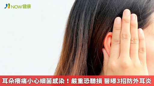 耳朵癢痛小心細菌感染！嚴重恐聽損 醫曝3招防外耳炎