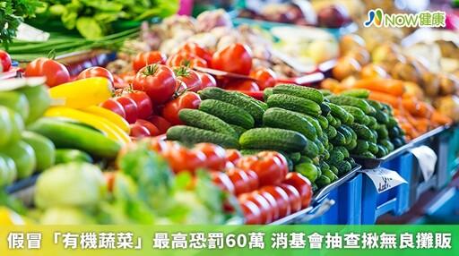 假冒「有機蔬菜」最高恐罰60萬 消基會抽查揪無良攤販