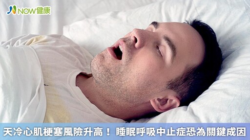 天冷心肌梗塞風險升高！ 睡眠呼吸中止症恐為關鍵成因