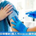 XBB疫苗單日接種破3萬人 Novavax最快這日封緘放行