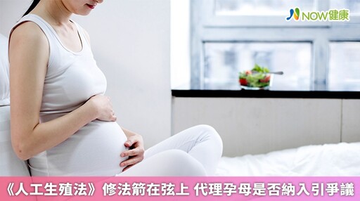 《人工生殖法》修法箭在弦上 代理孕母是否納入引爭議