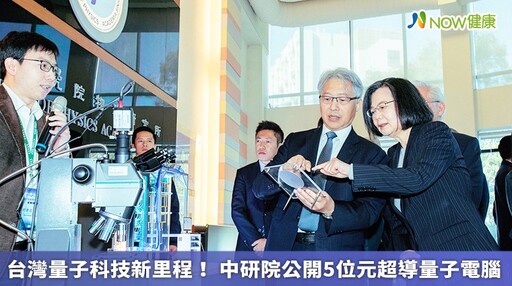 台灣量子科技新里程！ 中研院公開5位元超導量子電腦