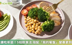 健康吃年菜！5招飲食法 搭配「我的餐盤」營養更到位