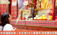 新年祈福就去這！全台灣8大人氣廟宇 拜完讓你旺整年